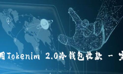 如何使用Tokenim 2.0冷钱包收款 - 完整指南