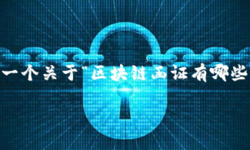 区块链函证是指利用区块链技术进行的函证过程，通常在审计、合规和法律方面具有广泛应用。下面，我将为您规划一个关于“区块链函证有哪些”的文章大纲，并提供内容。然而，由于字符限制，我将提供框架与关键要点，这样您可以根据大纲撰写更详细的内容。

区块链函证在数字时代的重要性：了解其类型与应用