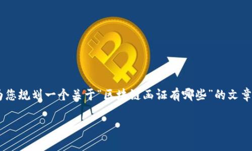 区块链函证是指利用区块链技术进行的函证过程，通常在审计、合规和法律方面具有广泛应用。下面，我将为您规划一个关于“区块链函证有哪些”的文章大纲，并提供内容。然而，由于字符限制，我将提供框架与关键要点，这样您可以根据大纲撰写更详细的内容。

区块链函证在数字时代的重要性：了解其类型与应用