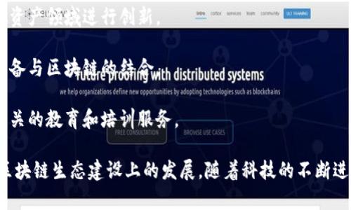 在杭州，随着区块链技术的发展，涌现出了一批优秀的区块链企业。以下是一些在杭州比较知名的区块链企业：

1. **蚂蚁区块链**：作为阿里巴巴旗下的公司，蚂蚁区块链致力于为各行业提供区块链解决方案，推动区块链技术的应用落地。

2. **宁波链动科技**：专注于利用区块链技术进行金融科技创新，提供基于区块链的金融服务和解决方案。

3. **链上科技**：专注于区块链技术的研发与应用，致力于推动区块链技术的生态系统建设。

4. **鲸探科技**：提供区块链技术的开发、咨询和投资服务，推动区块链在各领域的应用。

5. **链家网**：作为房地产交易平台，链家网利用区块链技术进行房产交易的透明化和可信化。

6. **火币集团**：虽然总部位于新加坡，但火币在杭州设有研发中心，专注于数字资产的交易和金融科技的创新。

7. **吉比特科技**：专注于区块链游戏开发，在数字娱乐和虚拟资产领域进行创新。

8. **大成网络**：专注于基于区块链的物联网应用，推动智能设备与区块链的结合。

9. **区块链研究院**：专注于区块链技术的研究与开发，提供相关的教育和培训服务。

这些公司在不同的领域探索区块链技术的应用，推动了杭州在区块链生态建设上的发展。随着科技的不断进步和政策的支持，杭州的区块链企业未来还有更大的发展潜力。