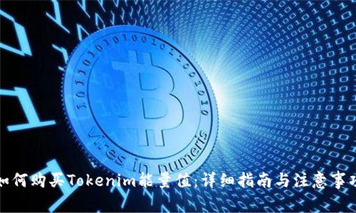 如何购买Tokenim能量值：详细指南与注意事项