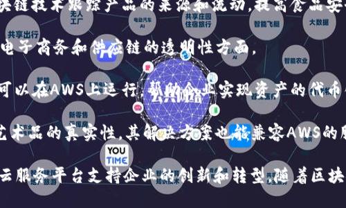 在亚马逊的云计算服务AWS上，提供了一系列与区块链相关的解决方案和服务，支持企业在区块链技术上进行开发和运营。以下是一些在亚马逊区块链领域的重要企业和项目：

1. **SAP**：SAP与AWS合作，为其客户提供基于区块链的解决方案，推动供应链透明度和可追溯性。

2. **IBM**：虽然IBM主要使用自己的区块链平台，但是其解决方案也可以在AWS上进行部署，关注企业级应用的区块链需求。

3. **Ripple**：Ripple的解决方案也可以与AWS兼容，特别是在金融服务领域，为跨境支付提供高效的区块链技术支持。

4. **Walmart**：沃尔玛利用亚马逊的云服务进行供应链管理，通过区块链技术跟踪产品的来源和流动，提高食品安全和供应链效率。

5. **Alibaba**：阿里巴巴也在AWS上开展一些区块链项目，主要集中在电子商务和供应链的透明性方面。

6. **Chain**：Chain是一个专注于金融服务领域的区块链公司，其服务可以在AWS上运行，帮助企业实现资产的代币化和流动性管理。

7. **Everledger**：Everledger致力于通过区块链技术确保奢侈品和艺术品的真实性，其解决方案也能兼容AWS的服务。

以上公司及项目展示了亚马逊在区块链领域的多元结合与应用，通过其云服务平台支持企业的创新和转型。随着区块链技术的发展和普及，未来可能会涌现出更多与AWS合作的企业和项目。