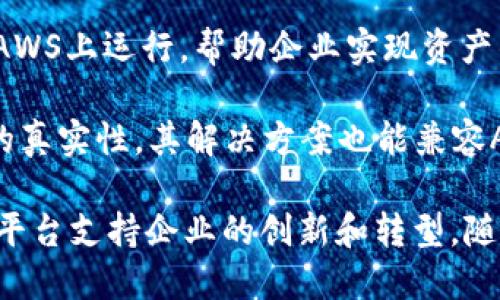 在亚马逊的云计算服务AWS上，提供了一系列与区块链相关的解决方案和服务，支持企业在区块链技术上进行开发和运营。以下是一些在亚马逊区块链领域的重要企业和项目：

1. **SAP**：SAP与AWS合作，为其客户提供基于区块链的解决方案，推动供应链透明度和可追溯性。

2. **IBM**：虽然IBM主要使用自己的区块链平台，但是其解决方案也可以在AWS上进行部署，关注企业级应用的区块链需求。

3. **Ripple**：Ripple的解决方案也可以与AWS兼容，特别是在金融服务领域，为跨境支付提供高效的区块链技术支持。

4. **Walmart**：沃尔玛利用亚马逊的云服务进行供应链管理，通过区块链技术跟踪产品的来源和流动，提高食品安全和供应链效率。

5. **Alibaba**：阿里巴巴也在AWS上开展一些区块链项目，主要集中在电子商务和供应链的透明性方面。

6. **Chain**：Chain是一个专注于金融服务领域的区块链公司，其服务可以在AWS上运行，帮助企业实现资产的代币化和流动性管理。

7. **Everledger**：Everledger致力于通过区块链技术确保奢侈品和艺术品的真实性，其解决方案也能兼容AWS的服务。

以上公司及项目展示了亚马逊在区块链领域的多元结合与应用，通过其云服务平台支持企业的创新和转型。随着区块链技术的发展和普及，未来可能会涌现出更多与AWS合作的企业和项目。