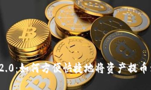 TokenIM 2.0：如何方便快捷地将资产提币到火币平台