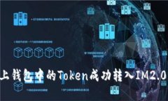 如何将链上钱包中的Token成功转入IM2.0：完整指南