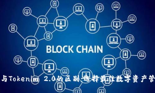 TP钱包与Tokenim 2.0的区别：选择最佳数字资产管理工具