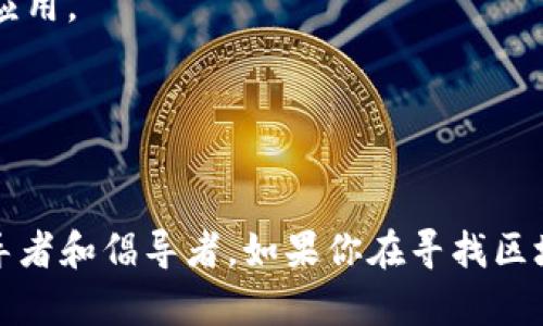 区块链开发领域的书籍和指南有很多，涉及的作者和专家也各不相同。以下是一些知名的区块链开发指南及其作者：

1. **《Mastering Bitcoin: Unlocking Digital Cryptocurrencies》** - Andreas M. Antonopoulos  
   这本书是比特币的权威指南，详细介绍了比特币的技术细节及其应用。

2. **《Mastering Ethereum: Building Smart Contracts and DApps》** - Andreas M. Antonopoulos 和 Gavin Wood  
   本书由以太坊的共同创始人之一Gavin Wood撰写，重点介绍如何在以太坊平台上开发智能合约和去中心化应用。

3. **《Blockchain Basics: A Non-Technical Introduction in 25 Steps》** - Daniel Drescher  
   这本书旨在为初学者提供区块链的基础知识，适合没有技术背景的人士。

4. **《Building Blockchain Projects》** - Narayan Prusty  
   该书提供了如何创建区块链项目的逐步指南，适合开发者入门。

5. **《Ethereum Cookbook》** - Preethi Kasireddy  
   书中详细讲述了以太坊及其相关技术的应用，适合希望在以太坊上进行开发的程序员。

6. **《Blockchain Revolution: How the Technology Behind Bitcoin Is Changing Money, Business, and the World》** - Don Tapscott 和 Alex Tapscott  
   尽管这本书并非开发指南，它探讨了区块链的潜力和影响，对于理解区块链的商用价值很有帮助。

7. **《Hands-On Blockchain for Java Developers》** - Dmitry Zinoviev  
   该书提供了面向Java开发者的区块链项目实操指南，帮助开发者利用Java构建区块链应用。

8. **《Learning Bitcoin: Unlocking Digital Cryptocurrencies》** - Peter Kent  
   该书侧重于比特币的基础，适合刚接触区块链的人。

以上这些作者无论是在技术细节、应用开发，还是区块链的广泛影响方面，都是该领域的领导者和倡导者。如果你在寻找区块链开发相关的资源，可以从这些书籍入手，进一步了解区块链技术的运作原理和应用场景。