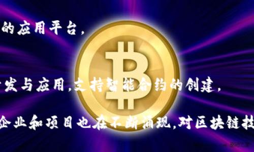 在中国，区块链技术的发展速度非常快，许多公司也因此进入了这一领域。以下是一些国内较为知名的区块链公司：

1. **比特大陆（Bitmain）**  
   比特大陆是一家以生产 ASIC 矿机而闻名的科技公司，其旗下的矿机在比特币挖矿领域占据了绝对的市场份额。此外，比特大陆也涉及区块链技术的研发和应用。

2. **火币网（Huobi）**  
   火币网是中国最大的数字货币交易平台之一。FireCoin 在区块链领域的应用可以帮助用户进行数字资产的交易。同时，火币也在进行区块链技术的研究和生态建设。

3. **币安（Binance）**  
   虽然币安是2017年在中国成立的，但如今已在全球范围内拥有广泛的影响力。它不仅提供交易服务，还积极投资区块链项目，并推出了自己的区块链 Binance Smart Chain。

4. **OKEx**  
   OKEx 是另一个知名的数字货币交易平台，提供多种数字资产的交易服务，并在区块链技术的应用上不断创新。

5. **链滴（ChainDD）**  
   链滴是区块链资讯和数据分析平台，致力于为用户提供关于区块链行业的深度分析和报道。

6. **莱特币（Litecoin）**  
   虽然莱特币是一个全球性项目，但其创始人及部分开发团队来自中国。它是比特币的“轻量级”版本，旨在进行快速、低费用的交易。

7. **微众银行（WeBank）**  
   微众银行与腾讯合作，推出了基于区块链的金融服务，致力于金融领域的区块链技术研究与应用。

8. **长安链（Chang'an Chain）**  
   长安链是一种基于区块链的供应链金融服务平台，旨在提升供应链的透明度和效率。

9. **星云链（Nebulas）**  
   星云链致力于创建一个基于区块链的智能经济生态，提供去中心化的应用平台。

10. **Achain**  
    Achain 是一个全球区块链公链平台，致力于推动区块链技术的开发与应用，支持智能合约的创建。

以上只是一些较为知名的区块链公司，随着行业的发展，越来越多新的企业和项目也在不断涌现，对区块链技术的研究和应用持续深入。