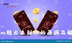 TokenIm转出未到账的原因及解决方案