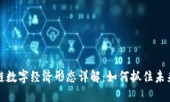 区块链数字经济形态详解：如何抓住未来机遇