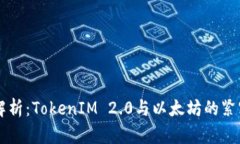 深入解析：TokenIM 2.0与以太坊的紧密联系