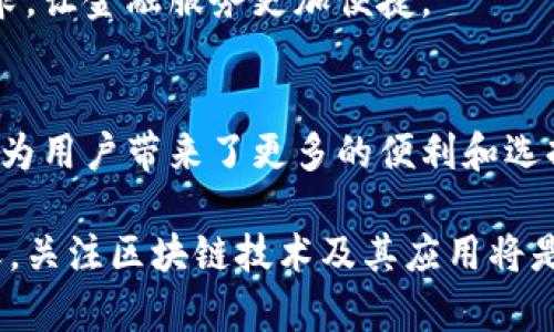 ziaoti杭州区块链合作银行全面解析：重塑金融服务的未来/ziaoti  
杭州, 区块链, 银行, 合作/guanjianci

引言：区块链与银行的结合
近年来，区块链技术因其去中心化、透明性及安全性等特点，在金融行业的应用受到广泛关注。尤其是在杭州，作为中国的科技创新中心，区块链与银行的结合逐渐形成了一种新的合作模式。本文将全面解析杭州的区块链合作银行，帮助读者更好地理解这种新型金融合作。

一、杭州区块链的概述
杭州不仅是“互联网之都”，更是区块链发展的重要城市。随着大数据、云计算等技术的迅猛发展，杭州在金融科技领域中占据了重要地位。通过政策支持和技术创新，杭州推动了区块链的应用，特别是在银行业务中的应用。

二、合作银行的现状
杭州目前有多家银行与区块链企业展开合作。这些合作主要体现在多个方面，包括融资、资产交易和支付结算等。以下是一些在杭州积极参与区块链合作的银行：

1. 杭州银行
作为本地的主要银行，杭州银行在区块链技术的应用上走在了前列。它通过与科技公司合作，推出了一系列基于区块链的金融产品，如数字货币贷款和跨境支付解决方案。

2. 建设银行
建设银行在杭州开展了区块链金融服务的试点，特别是在供应链金融和信用证业务上展开了深入探索。其与科技公司合作开发的区块链平台，极大提升了交易的透明度和安全性。

3. 交通银行
交通银行在杭州利用区块链技术开展数字资产管理，将传统资产数字化，为客户提供更加高效的资产管理服务。此外，交通银行还在跨境支付领域利用区块链技术减少了中间环节，增强了支付效率。

4. 中国农业银行
中国农业银行在杭州积极推动与区块链相关的农产品金融服务，通过区块链技术提高供应链透明度，帮助农民降低融资成本，提高生产效率。

三、典型区块链应用案例
在这些银行的推动下，杭州的一些区块链应用案例逐渐成型。这些案例不仅展示了区块链技术的优势，也为其他银行提供了良好的借鉴。

1. 跨境支付
在跨境支付领域，通过区块链技术，杭州银行与其他金融机构的合作，实现了资金的快速结算。传统跨境支付需要经历繁琐的中介流程，而区块链技术的应用，使得资金可以在几分钟内完成转账，大幅度提升了效率。

2. 资产证券化
一些银行在资产证券化方面也开始运用区块链技术。例如，某银行利用区块链记录资产信息，并进行透明化管理，使得投资者可以更清晰地了解资产状况，降低了投资风险。

3. 供应链金融
通过与区块链公司合作，一些银行在供应链金融中实现了信息共享和资金流动透明化。借助区块链技术，企业能够更快捷地获得融资，提升了供应链的整体效率。

四、未来发展趋势
随着技术的不断进步，杭州区块链合作银行的未来发展趋势可从以下几个方面进行展望：

1. 政策支持的持续加强
政府对区块链的重视将继续推动银行与区块链公司的合作。未来，相关政策会更加细化，为区块链的应用提供更为坚实的基础。

2. 人工智能的融合
区块链与人工智能的结合，将进一步提升金融服务的智能化水平。例如，通过人工智能分析区块链数据，实现更精准的信贷风险评估。

3. 更广泛的行业应用
除了金融行业，区块链技术的应用将延伸至物流、医疗等多个领域。银行也将发挥其在数据和资金流动上的优势，推动跨行业的区块链合作。

4. 用户体验的提升
随着技术的进步，银行将在用户体验上不断区块链相关服务。无论是界面设计还是操作流程，都将越来越贴近用户的需求，让金融服务更加便捷。

结论
杭州的区块链合作银行正在重新定义金融服务的未来。通过区块链技术，这些银行不仅提高了运营效率，降低了成本，还为用户带来了更多的便利和选择。未来，随着技术的不断发展，区块链在银行业的应用将更加广泛，也将对整个金融行业带来深刻的变革。

以上是关于杭州区块链合作银行的一些探讨和展望，希望能为感兴趣的读者提供一些启发。在数字经济飞速发展的今天，关注区块链技术及其应用将是我们理解未来金融生态的必备视角。