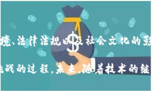 关于美国区块链事件的原因，涉及多个方面，包括技术、经济、法律、社会和文化等因素。接下来，我将从这些维度进行深入分析。

### 一、技术驱动

区块链技术的快速发展是推动美国区块链事件的重要原因。以下几个方面尤为显著：

1. 去中心化的趋势
区块链的去中心化特性使其能够打破传统中心化系统的限制，例如银行和金融机构。用户可以直接进行交易，而不必依赖中介，这降低了成本和时间。

2. 安全性与透明性
区块链技术提供的安全性和透明性吸引了诸多行业。例如，金融行业由于其对安全性和信任度的高要求，积极探索使用区块链来进行交易和数据管理。

3. 智能合约
智能合约是自执行的合约，能够在预设条件满足时自动执行。这一特性使得一些行业（如保险和供应链管理）能够降低交易及合约执行的复杂性。

### 二、经济因素

美国的经济环境也为区块链事件提供了肥沃的土壤：

1. 投资机会
美国拥有丰富的风险投资资源，许多投资者看到了区块链技术带来的巨大市场潜力。因此，各类区块链创业公司和项目迅速崛起，推动了事件的发展。

2. 代币经济
区块链项目常常通过发行代币筹集资金，这些代币的交易、使用和价值变化也是引发许多事件的原因。例如，一些ICO（首次代币发行）事件引发的法律问题，引起公众和监管机构的关注。

3. 金融全球化
在全球金融高度连接的背景下，区块链为跨境交易和汇款提供了新的解决方案，受到越来越多企业和用户的青睐。经济全球化推动了区块链技术的广泛应用。

### 三、法律与监管环境

美国的法律与监管框架对区块链事件有着深远的影响：

1. 法律模糊性
区块链与加密货币在法律上仍存在诸多不确定性，使得相关事件频繁出现。不同州对区块链的态度和监管政策不一，造成了市场的不稳定性。

2. 监管措施
美国证券交易委员会（SEC）及其他监管机构对区块链和加密货币进行原则性监管，但对于如何实施具体政策仍在探索中。这导致一些项目需要变更战略，频繁调整业务模式。

3. 合规性挑战
如何确保区块链项目的合规性是一大挑战，许多企业面对复杂的合规标准而不得不进行修改或终止项目。这导致了许多区块链事件的涌现，包括合规性被质疑和法律诉讼。

### 四、社会文化因素

社会文化对区块链事件同样发挥着重要作用：

1. 公众认知
尽管区块链技术被认为是未来的趋势，但公众对其理解和认知程度则参差不齐。一些负面事件（如诈骗和市场泡沫）造成了公众对区块链的恐惧，影响了行业的发展。

2. 创新的鼓励
美国向来鼓励创业和创新，许多大学和科研机构纷纷开展区块链研究，加速技术的成熟与应用。这让区块链事件层出不穷，推动了技术与应用的迭代。

3. 社会运动与区块链
一些社会运动（如对公平交易和透明度的追求）推动了区块链的应用。在这种情况下，区块链不仅被视为技术工具，更是社会变革的催化剂。

### 结论

美国区块链事件的原因是多元而复杂的，既有技术进步带来的机遇，也有经济环境、法律法规以及社会文化的影响。理解这些原因对于把握区块链的发展趋势和应对随之而来的挑战至关重要。

通过以上分析，我们可以看到，区块链在美国的发展是一个动态的、充满机会和挑战的过程。未来，随着技术的继续演进和监管政策的进一步明确，区块链将在更多领域发挥重要作用。