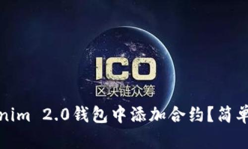 如何在Tokenim 2.0钱包中添加合约？简单易懂的教程