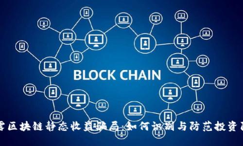 揭露区块链静态收益骗局：如何识别与防范投资陷阱