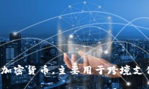 截至我知识的最后更新（2023年10月），Tokenim 2.0 是一个专注于加密货币的项目，但并没有足够的信息表明其具体包含哪些代币，如瑞波币（XRP）。瑞波币是一种广泛被使用的加密货币，主要用于跨境支付和汇款。如果您想了解 Tokenim 2.0 里是否包含瑞波币，建议您访问其官方网站或相关的社交媒体渠道，以获取最新的公告和信息。这样可以确保您获得准确的信息和项目动态。