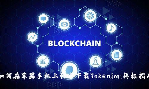如何在苹果手机上快速下载Tokenim：终极指南