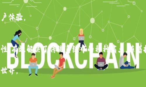    区块链加码场景解析：从金融到供应链的全面应用  / 

 guanjianci  区块链, 应用场景, 金融, 供应链  /guanjianci 

 引言 
 在过去的十年中，区块链技术如同一颗冉冉升起的璀璨明星，逐步渗透到各个行业。在这个背景下，探索区块链加码场景的重要性愈发凸显，因为它不仅能提高效率，还能解决许多传统系统中的痛点。本文将深入探讨区块链的多种应用场景，包括金融、供应链管理、医疗卫生、数字身份等，帮助读者全面理解区块链技术的潜在价值。 

 一、金融领域的区块链应用 
 金融行业是区块链技术最早也是最广泛的应用领域之一。它通过去中心化的方式，减少了中介环节，提高了交易的透明度和安全性。具体来说，区块链在金融领域的应用主要包括： 

h4 1. 数字货币 /h4
 比特币和以太坊等数字货币的出现，是区块链技术落地最为成功的例证。这些数字资产不仅依赖于区块链的去中心化特性，还通过加密技术保证交易的安全性。数字货币为用户提供了一种新的价值交换方式，降低了跨境交易的成本。 

h4 2. 智能合约 /h4
 智能合约是指运行在区块链上的自执行合约。这种合约可以在满足特定条件时自动执行，减少了人为干预的机会。例如，在借贷协议中，贷款的发放和还款可以通过智能合约自动完成，确保交易的公平和透明。 

h4 3. 证券交易 /h4
 区块链技术在证券交易中的应用，能够简化交易流程，提高结算效率。传统股票交易需要经过多个中介机构，而区块链使得这一过程可以直接在链上完成，大大缩短了交易时间。此外，区块链还可以实现资产的代币化，使得流动性得到提升。 

 二、供应链管理中的区块链应用 
 供应链管理同样是区块链技术大显身手的另一个领域。传统供应链往往难以追踪商品的流动，导致透明度不足及潜在的欺诈行为。应用区块链后，供应链各环节的透明度显著提升，具体表现如下： 

h4 1. 物品追踪 /h4
 通过区块链技术，可以为每一个商品赋予独一无二的标识符，实现对产品从生产到销售全过程的追踪。这不仅提高了消费者对产品质量的信任，也有助于企业进行有效的库存管理。 

h4 2. 合作伙伴关系的透明化 /h4
 区块链在供应链中的应用，能够保证参与方之间的信息共享。各个环节的信息透明化，能够帮助企业及时发现问题，改进供应链管理。 

h4 3. 防伪溯源 /h4
 许多行业，尤其是奢侈品行业，面临着严重的假冒伪劣产品问题。区块链技术可以确保产品信息的真实可靠，消费者可以轻松查验商品的来源和流通过程，从而增加信任度。 

 三、医疗卫生领域的区块链应用 
 随着医疗信息化的推进，人们对医疗数据的管理和保护提出了更高的要求。区块链技术在医疗卫生领域的应用潜力巨大，主要体现在以下几个方面： 

h4 1. 病历管理 /h4
 通过区块链，可以为每位患者建立一个不可篡改的医病例。这样一来，医疗机构可以方便地获取患者的完整病历信息，提供更精准的医疗服务。同时，患者也能对自己的健康数据拥有更高的控制权。 

h4 2. 药品监管 /h4
 药品的生产和流通过程可以通过区块链进行监控，从而保证药品的质量与安全。这对于打击假药和降低药品风险具有重要意义。通过区块链追踪药品的来源，消费者也能放心购买。 

h4 3. 临床试验 /h4
 区块链在临床试验中的应用，可以确保试验数据的透明性和可追溯性，防止数据被篡改。这对于药品研发和市场审批过程中的公平性至关重要。 

 四、数字身份管理中的区块链应用 
 随着互联网的发展，个人信息的保护愈发重要。区块链技术在数字身份管理方面的应用，为信息保护提供了新的解决方案，具体体现在以下几个方面： 

h4 1. 自主身份管理 /h4
 区块链能够赋予用户对自己身份信息的完全控制权，用户能够选择哪些信息被共享，减少隐私泄露的风险。此外，去中心化的特性使得用户不再依赖于某一特定平台，增强了身份的安全性。 

h4 2. 防止身份欺诈 /h4
 通过区块链技术，身份信息存储的固有安全性能够有效防止身份盗窃和欺诈行为。任何试图篡改身份信息的行为都会被记录，易于追踪和溯源。 

h4 3. 便捷性与高效性 /h4
 传统的身份验证往往需要多个中介机构的介入，过程繁琐而耗时。区块链可以简化这一过程，减少中介环节，提升身份验证的效率，大幅改善用户体验。 

 五、结论 
 区块链技术的迅速发展，正在改变各行业的运作模式。无论是金融、供应链、医疗还是数字身份管理，区块链都以其独特的去中心化特性和透明性，有效解决了传统系统中的种种痛点。随着技术的不断进步，未来区块链的应用场景将更加广泛，潜力不可估量。 

 综上所述，区块链技术不仅是一场技术革命，也是对未来社会的一次深远影响。我们有理由相信，区块链将为我们带来更加高效、安全和透明的世界。 