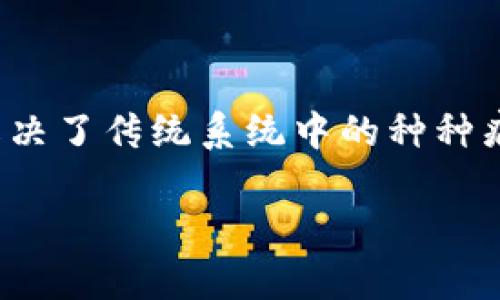    区块链加码场景解析：从金融到供应链的全面应用  / 

 guanjianci  区块链, 应用场景, 金融, 供应链  /guanjianci 

 引言 
 在过去的十年中，区块链技术如同一颗冉冉升起的璀璨明星，逐步渗透到各个行业。在这个背景下，探索区块链加码场景的重要性愈发凸显，因为它不仅能提高效率，还能解决许多传统系统中的痛点。本文将深入探讨区块链的多种应用场景，包括金融、供应链管理、医疗卫生、数字身份等，帮助读者全面理解区块链技术的潜在价值。 

 一、金融领域的区块链应用 
 金融行业是区块链技术最早也是最广泛的应用领域之一。它通过去中心化的方式，减少了中介环节，提高了交易的透明度和安全性。具体来说，区块链在金融领域的应用主要包括： 

h4 1. 数字货币 /h4
 比特币和以太坊等数字货币的出现，是区块链技术落地最为成功的例证。这些数字资产不仅依赖于区块链的去中心化特性，还通过加密技术保证交易的安全性。数字货币为用户提供了一种新的价值交换方式，降低了跨境交易的成本。 

h4 2. 智能合约 /h4
 智能合约是指运行在区块链上的自执行合约。这种合约可以在满足特定条件时自动执行，减少了人为干预的机会。例如，在借贷协议中，贷款的发放和还款可以通过智能合约自动完成，确保交易的公平和透明。 

h4 3. 证券交易 /h4
 区块链技术在证券交易中的应用，能够简化交易流程，提高结算效率。传统股票交易需要经过多个中介机构，而区块链使得这一过程可以直接在链上完成，大大缩短了交易时间。此外，区块链还可以实现资产的代币化，使得流动性得到提升。 

 二、供应链管理中的区块链应用 
 供应链管理同样是区块链技术大显身手的另一个领域。传统供应链往往难以追踪商品的流动，导致透明度不足及潜在的欺诈行为。应用区块链后，供应链各环节的透明度显著提升，具体表现如下： 

h4 1. 物品追踪 /h4
 通过区块链技术，可以为每一个商品赋予独一无二的标识符，实现对产品从生产到销售全过程的追踪。这不仅提高了消费者对产品质量的信任，也有助于企业进行有效的库存管理。 

h4 2. 合作伙伴关系的透明化 /h4
 区块链在供应链中的应用，能够保证参与方之间的信息共享。各个环节的信息透明化，能够帮助企业及时发现问题，改进供应链管理。 

h4 3. 防伪溯源 /h4
 许多行业，尤其是奢侈品行业，面临着严重的假冒伪劣产品问题。区块链技术可以确保产品信息的真实可靠，消费者可以轻松查验商品的来源和流通过程，从而增加信任度。 

 三、医疗卫生领域的区块链应用 
 随着医疗信息化的推进，人们对医疗数据的管理和保护提出了更高的要求。区块链技术在医疗卫生领域的应用潜力巨大，主要体现在以下几个方面： 

h4 1. 病历管理 /h4
 通过区块链，可以为每位患者建立一个不可篡改的医病例。这样一来，医疗机构可以方便地获取患者的完整病历信息，提供更精准的医疗服务。同时，患者也能对自己的健康数据拥有更高的控制权。 

h4 2. 药品监管 /h4
 药品的生产和流通过程可以通过区块链进行监控，从而保证药品的质量与安全。这对于打击假药和降低药品风险具有重要意义。通过区块链追踪药品的来源，消费者也能放心购买。 

h4 3. 临床试验 /h4
 区块链在临床试验中的应用，可以确保试验数据的透明性和可追溯性，防止数据被篡改。这对于药品研发和市场审批过程中的公平性至关重要。 

 四、数字身份管理中的区块链应用 
 随着互联网的发展，个人信息的保护愈发重要。区块链技术在数字身份管理方面的应用，为信息保护提供了新的解决方案，具体体现在以下几个方面： 

h4 1. 自主身份管理 /h4
 区块链能够赋予用户对自己身份信息的完全控制权，用户能够选择哪些信息被共享，减少隐私泄露的风险。此外，去中心化的特性使得用户不再依赖于某一特定平台，增强了身份的安全性。 

h4 2. 防止身份欺诈 /h4
 通过区块链技术，身份信息存储的固有安全性能够有效防止身份盗窃和欺诈行为。任何试图篡改身份信息的行为都会被记录，易于追踪和溯源。 

h4 3. 便捷性与高效性 /h4
 传统的身份验证往往需要多个中介机构的介入，过程繁琐而耗时。区块链可以简化这一过程，减少中介环节，提升身份验证的效率，大幅改善用户体验。 

 五、结论 
 区块链技术的迅速发展，正在改变各行业的运作模式。无论是金融、供应链、医疗还是数字身份管理，区块链都以其独特的去中心化特性和透明性，有效解决了传统系统中的种种痛点。随着技术的不断进步，未来区块链的应用场景将更加广泛，潜力不可估量。 

 综上所述，区块链技术不仅是一场技术革命，也是对未来社会的一次深远影响。我们有理由相信，区块链将为我们带来更加高效、安全和透明的世界。 