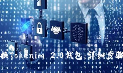 如何顺利更换Tokenim 2.0钱包：详细步骤与注意事项