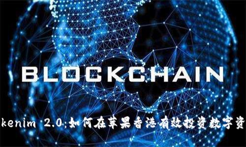 Tokenim 2.0：如何在苹果香港有效投资数字资产