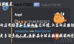 在江苏省，区块链技术正逐渐成为推动经济转型