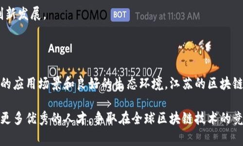 在江苏省，区块链技术正逐渐成为推动经济转型和产业升级的重要动力。以下是一些江苏区块链企业的特点及其创新点：

### 一、江苏区块链企业的特点

#### 1. 政策支持力度大
江苏省政府积极推动区块链产业的发展，出台了多项政策和指导意见，鼓励区块链技术的研发与应用。一些市级政府也成立了专项资金，重点支持区块链相关企业的成长，推动区块链与互联网、大数据等新兴技术的结合。

#### 2. 行业应用场景丰富
江苏的区块链企业不仅限于技术研发，还在金融、供应链管理、医疗、政务服务等多个领域实现了应用。例如，一些企业利用区块链技术提升供应链透明度和效率，确保产品的真实可追溯性。

#### 3. 技术创新能力强
江苏省拥有众多科技院校和研究机构，许多区块链企业与高校及研究院所建立了紧密的合作关系，推动区块链技术的不断创新。企业通过自主研发、产学研合作等多种形式，不断提升其核心竞争力。

#### 4. 生态圈日渐完善
江苏的区块链企业逐渐形成了良好的生态圈，涵盖了基础设施、应用开发、投资机构等多个环节。企业之间的合作频繁，资源共享，提高了整个产业链的效率和活力。

### 二、江苏区块链企业的典型案例

#### 1. 南京链云科技有限公司
链云科技是一家专注于区块链基础设施建设的公司，致力于提供透明、可信的区块链服务。该公司在金融领域的区块链应用方面表现出色，通过合作开发了多个区块链金融产品，受到行业广泛认可。

#### 2. 苏宁易购智能科技有限公司
苏宁易购作为大型电商企业，在区块链技术的应用上走在前列。其利用区块链技术实现商品信息的全程追溯，保障消费者的购买安心。同时，该公司还在物流、供应链管理等方便探索新的应用。

#### 3. 江苏省大数据局
江苏省大数据局是推动区块链应用的政府机构，致力于利用区块链技术提升政务服务效率。例如，依托区块链技术，江苏省实现了政务数据的共享和透明，提升了政府的公信力。

#### 4. 其他重要企业
此外，还有许多其他企业在江苏积极探索区块链技术的应用。例如，物流、医疗、农业等行业的企业纷纷引入区块链，推动自身的数字化转型。

### 三、区块链企业面临的挑战与机遇

#### 1. 技术壁垒
尽管江苏区块链企业在技术研发上取得了一定进展，但仍存在较高的技术壁垒。大多数企业需要持续加大在研发上的投入，以保持技术领先。

#### 2. 合规问题
区块链技术在金融领域的应用受到严格的政策监管，企业需要在合规的基础上，寻找适合自身的区块链应用模式，以应对政策的变化。

#### 3. 市场竞争
随着区块链技术的快速发展，越来越多的企业进入市场，竞争日益激烈。江苏省的区块链企业需要通过差异化的服务和产品，来提升市场份额。

#### 4. 应用场景拓展
江苏的区块链企业应该积极探索更多应用场景，把握行业发展趋势。例如，在智能合约、去中心化金融等新兴领域寻找机遇，实现技术的创新发展。

### 四、总结

江苏区块链企业在政策支持、技术创新和行业应用等方面都展现出了强大的生命力。尽管面临技术、合规和市场竞争等挑战，但凭借丰富的应用场景和良好的生态环境，江苏的区块链企业仍然有广阔的发展前景。未来，随着技术的不断演进和行业的持续发展，江苏的区块链企业有望在全球区块链生态中占据一席之地。

通过拓展和深化不同领域的应用，江苏的区块链企业将会为推动经济的数字化转型、提升社会服务效率做出积极贡献。同时，培养和吸引更多优秀的人才，争取在全球区块链技术的竞赛中，抢占更大的制高点。