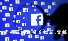 2023年值得投资的区块链项目推荐，掌握未来投资