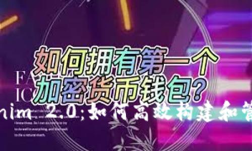 链财经中的Tokenim 2.0：如何高效构建和管理你的数字资产