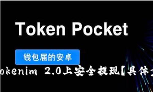 如何在Tokenim 2.0上安全提现？具体步骤详解