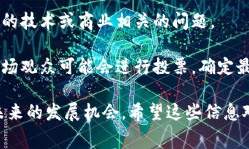 区块链比赛的第四环节通常会因比赛的具体安排和主题而有所不同，但一般来说，第四环节可以包括实施和展示阶段、评审反馈阶段、或创新提案展示等。下面是一些可能的内容：

1. **项目实施与展示**：参赛团队需要在这一环节中展示他们在前期环节中所开发的区块链项目，包括技术架构、应用场景、甚至是可行的商业模式。

2. **产品演示**：团队通常会对他们的区块链产品进行实际的演示，比如如何使用该产品，以及它在实际中的应用效果。

3. **评审与反馈**：在展示结束后，评审团会对每个项目进行评价，并提出建议和意见，帮助参赛团队改进他们的项目，这也是学习的一个重要环节。

4. **团队答疑**：团队可以根据评审团的反馈进行答疑，回答评审可能有的技术或商业相关的问题。

5. **最终投票或评奖**：根据各个团队的展示和评审反馈，评审团或者现场观众可能会进行投票，确定最终的获奖团队。

这个环节通常是比赛最关键的部分，因为它直接影响参赛团队的成绩和未来的发展机会。希望这些信息对你有所帮助！如果需要更具体的内容或结构，请告诉我！