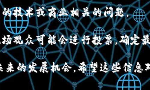 区块链比赛的第四环节通常会因比赛的具体安排和主题而有所不同，但一般来说，第四环节可以包括实施和展示阶段、评审反馈阶段、或创新提案展示等。下面是一些可能的内容：

1. **项目实施与展示**：参赛团队需要在这一环节中展示他们在前期环节中所开发的区块链项目，包括技术架构、应用场景、甚至是可行的商业模式。

2. **产品演示**：团队通常会对他们的区块链产品进行实际的演示，比如如何使用该产品，以及它在实际中的应用效果。

3. **评审与反馈**：在展示结束后，评审团会对每个项目进行评价，并提出建议和意见，帮助参赛团队改进他们的项目，这也是学习的一个重要环节。

4. **团队答疑**：团队可以根据评审团的反馈进行答疑，回答评审可能有的技术或商业相关的问题。

5. **最终投票或评奖**：根据各个团队的展示和评审反馈，评审团或者现场观众可能会进行投票，确定最终的获奖团队。

这个环节通常是比赛最关键的部分，因为它直接影响参赛团队的成绩和未来的发展机会。希望这些信息对你有所帮助！如果需要更具体的内容或结构，请告诉我！