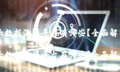 区块链大数据溯源平台有哪些？全面解析与推荐