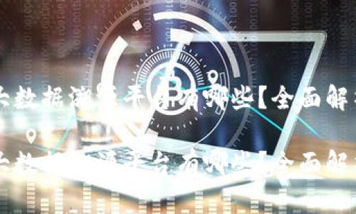 区块链大数据溯源平台有哪些？全面解析与推荐

区块链大数据溯源平台有哪些？全面解析与推荐