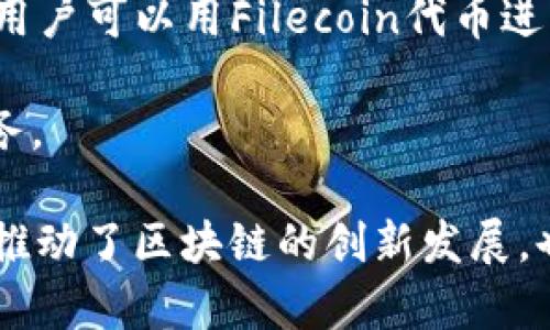 区块链技术的快速发展吸引了大量企业的关注，其中许多公司在这一领域取得了显著的成就。下面是一些知名的区块链企业：

1. **比特币（Bitcoin）** - 尽管比特币本身是一种数字货币，但它的诞生标志着区块链技术的第一次大规模应用。比特币网络的创建者中本聪至今仍然是一个神秘人物，但比特币的成功促使了无数后续的区块链项目。

2. **以太坊（Ethereum）** - 这是一种去中心化的平台，允许开发人员构建和部署智能合约和去中心化应用（dApps）。以太坊的创新为区块链技术的应用开辟了新局面。

3. **Ripple** - Ripple专注于解决跨境支付的效率问题，其核心产品RippleNet被多家银行和金融机构采纳。Ripple的技术旨在提供快速、低成本的跨境交易服务。

4. **Hyperledger** - 由Linux基金会开发，Hyperledger是一个开源项目，旨在促进区块链技术的商业应用。它包括多个项目（如Hyperledger Fabric）来支持企业和组织使用区块链。

5. **Chainalysis** - 这是一家区块链分析公司，提供合规和调查工具，以帮助金融机构及政府监测和管理加密货币交易的风险。

6. **Coinbase** - 作为全球最大的加密货币交易所之一，Coinbase不仅提供买卖服务，还为用户提供数字钱包和多种加密资产的投资机会。

7. **Block.one** - 这家公司负责EOSIO区块链平台的开发，旨在支持高性能的去中心化应用。

8. **Bitstamp** - 作为欧洲最早的加密货币交易所之一，Bitstamp提供了一个安全的平台，支持比特币及其他多种加密货币的交易。

9. **Filecoin** - 这是一个去中心化的存储网络，旨在让任何人都能出租未使用的硬盘空间，用户可以用Filecoin代币进行支付。

10. **Chain** - 这家公司致力于通过区块链技术帮助金融机构构建更高级的金融产品和服务。

以上这些企业在区块链领域都有着举足轻重的地位和影响力，它们各自的技术和解决方案不仅推动了区块链的创新发展，也助力着全球金融体系的变革。