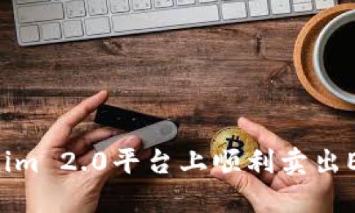 如何在Tokenim 2.0平台上顺利卖出ETH：完整指南