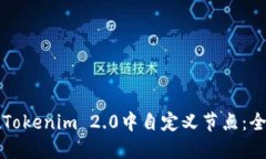如何在Tokenim 2.0中自定义节点：全面指南