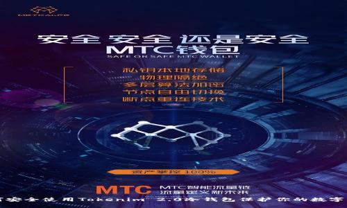 如何安全使用Tokenim 2.0冷钱包保护你的数字资产