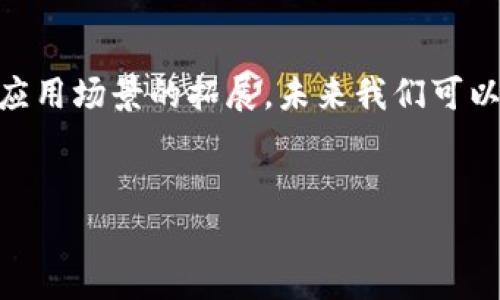 区块链登记性业务的基本概念
区块链技术作为一种去中心化的分布式账本技术，已经被广泛应用于多个领域，其中包括登记性业务。登记性业务是指通过区块链实现的对资产、身份、权利等信息的注册、存储和管理。这些信息在区块链上是不可篡改且可追溯的，为各类交易提供了安全性和透明度。

1. 资产登记
资产登记包括不动产登记、动产登记等。区块链可以确保资产信息的真实性和唯一性。比如在不动产登记中，土地、房屋等产权信息通过区块链技术进行登记，能够有效减少产权争议，简化购房流程。同时，信息变更的过程也能被透明记录，保留所有历史交易记录，这为后续的资产交易提供了保障。

2. 身份认证登记
区块链还可以应用于身份认证的登记业务。例如，数字身份的创建和管理是区块链技术的一大优势。用户可以通过区块链创建属于自己的数字身份，这种身份在多个平台之间都可以使用，有效保障用户隐私，同时减少了身份盗用的风险。在一些国家和地区，政府也在尝试通过区块链技术来实施个人身份的登记和管理，提升公共服务的效率。

3. 知识产权登记
知识产权的登记和管理是另一个极具潜力的区块链应用领域。通过区块链技术，创意者可以将他们的作品（如文本、音乐、图像等）登记在区块链上，确保其原创性和所有权。区块链能够为作品生成数字指纹，这样在发生争议时，可以通过区块链上的记录证明所有权，减少侵权行为的发生。

4. 商品追踪与登记
商品追踪登记的业务同样可以通过区块链来实现，尤其是在食品安全、奢侈品等领域。例如，某品牌的牛肉从养殖、屠宰到运输和上架销售的每一步都可以在区块链中记录，消费者可以通过扫描二维码或查阅区块链记录确认牛肉的来源和加工情况。这种透明度不仅提升了消费者的信任度，也对商家形成了一种监管。

5. 合同登记与存证
区块链还可用于合同的登记和存证。智能合约技术的应用使得双方的交易行为可以通过程序自动执行。合同一经签署，即刻在区块链上登记，形成不可篡改的记录。此外，区块链也能作为证据存储的媒介，在未来的法律纠纷中，可以提供可靠的证据链。

6. 公共记录的透明性与安全性
政府的公共记录，如婚姻登记、出生登记、死亡登记等，过去存在存储不当、信息共享困难的问题。区块链的透明性可以使得这些记录公开可信，防止信息的篡改。同时，数据的分布式存储保障了信息的安全性，提升了服务效率。

7. 医疗记录登记
区块链技术在医疗领域的应用也正在逐步展开。患者的医疗记录可以在区块链上进行登记，医生和医疗机构可以根据这些记录提供个性化的健康服务。这种应用不仅提升了医疗服务的效率，还有助于患者与医疗机构之间的信息可信性构建。

总结
区块链登记性业务在各个领域的发展势头正劲，其去中心化、不可篡改和透明性等特性为许多传统登记业务带来了变革的可能性。随着技术的不断成熟和应用场景的拓展，未来我们可以预见区块链将在登记性业务中发挥越来越重要的作用。

区块链, 登记性业务, 资产登记, 身份认证, 知识产权/guanjianci
区块链登记性业务全解析：转变传统登记方式的未来新趋势