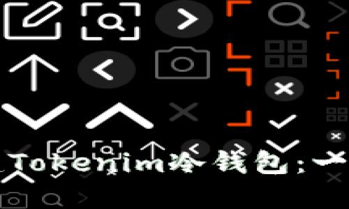 如何创建Tokenim冷钱包：一步步指南