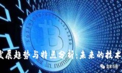 2023年区块链发展趋势与特点分析：未来的技术创