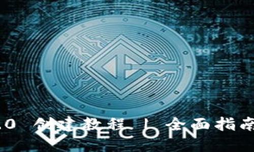 TokenIM 2.0 创建教程 | 全面指南与实用技巧