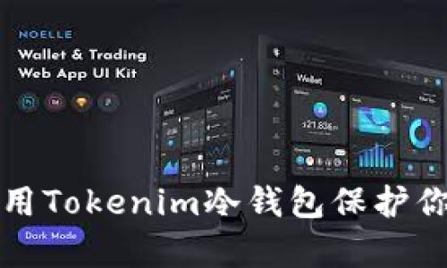 如何有效使用Tokenim冷钱包保护你的加密资产