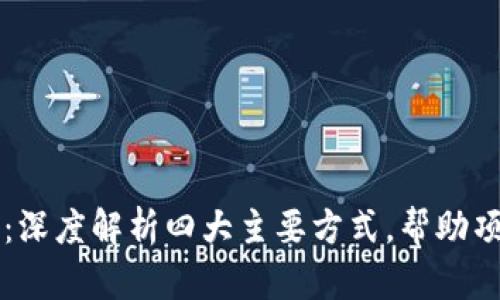 区块链融资：深度解析四大主要方式，帮助项目高效筹资