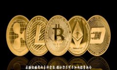 区块链赚钱的多种方法：揭秘你不可不知的投资