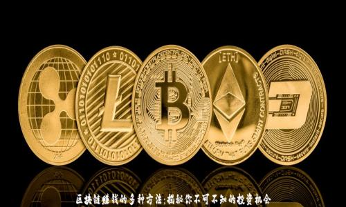 
区块链赚钱的多种方法：揭秘你不可不知的投资机会