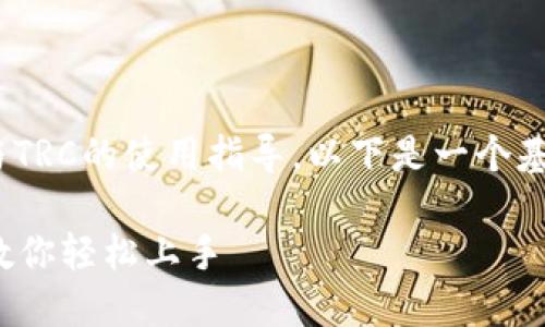 很高兴为您提供关于Tokenim与TRC的使用指导。以下是一个基于您的需求的完整大纲和内容。

Tokenim如何使用TRC？一步步教你轻松上手