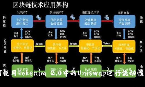 如何使用Tokenim 2.0中的Uniswap进行流动性交易