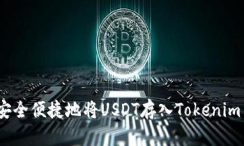 如何安全便捷地将USDT存入Tokenim 2.0？