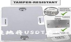 如何安全便捷地将USDT存入Tokenim 2.0？